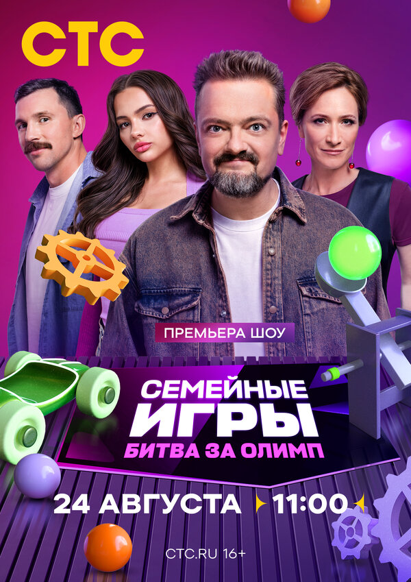 Семейные игры. Битва за олимп - постер